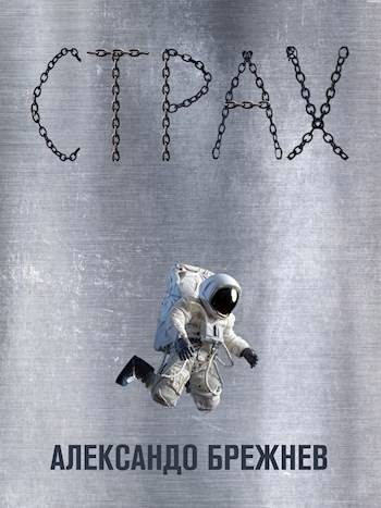Обложка книги «Страх»