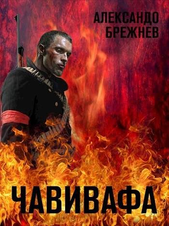 Обложка книги «Чавивафа»