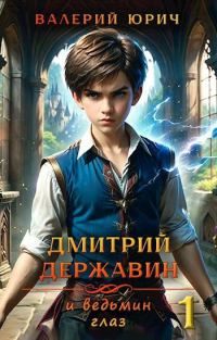Обложка книги «Дмитрий Державин и ведьмин глаз»