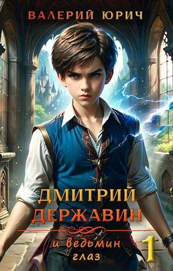 Обложка книги «Дмитрий Державин и ведьмин глаз»