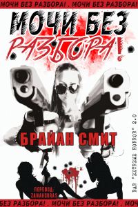 Обложка книги «Мочи без разбора!»
