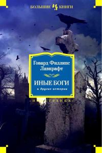 Обложка книги «Иные боги и другие истории»