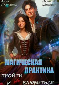 Обложка книги «Магическая практика. Пройти и (не) влюбиться»