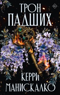 Обложка книги «Трон падших»
