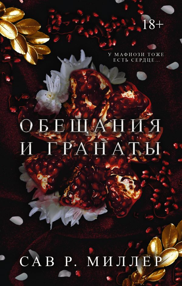 Обложка книги «Обещания и гранаты»