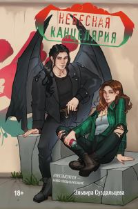 Обложка книги «Небесная канцелярия»