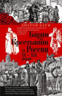 Обложка книги «Барин и крестьянин в России IX–XIX веков. Влияние исторических событий на земельные отношения во времена Киевской Руси, в монгольский период и послед»