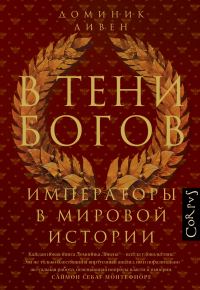 Обложка книги «В тени богов. Императоры в мировой истории»