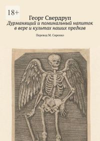 Обложка книги «Дурманящий и поминальный напиток в вере и культах наших предков»