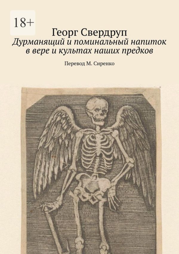 Обложка книги «Дурманящий и поминальный напиток в вере и культах наших предков»