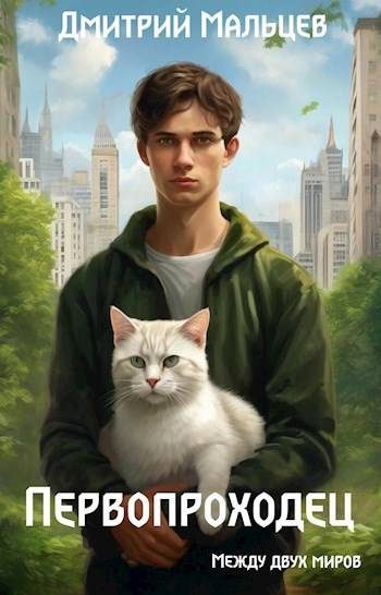 Обложка книги «Первопроходец. Том 1»