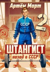 Обложка книги «Штангист: Назад в СССР. Том 2»