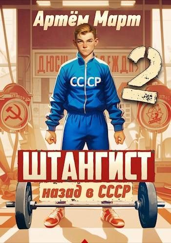 Обложка книги «Штангист: Назад в СССР. Том 2»
