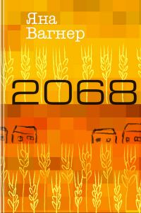 Обложка книги «2068»