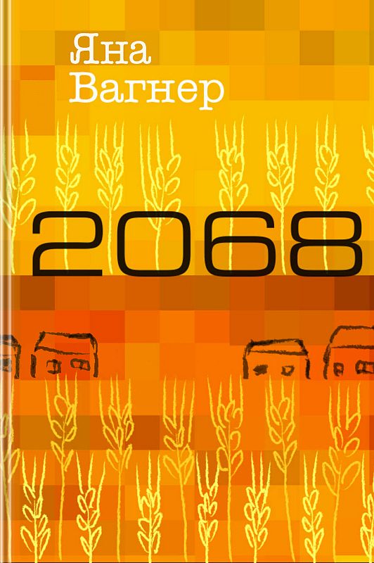 Обложка книги «2068»