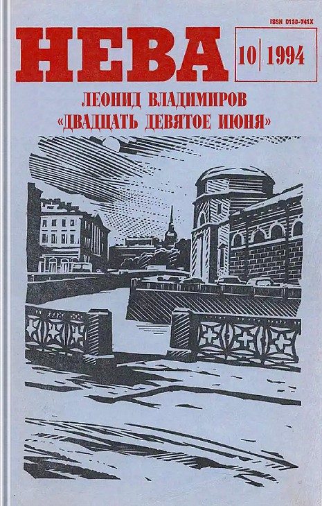 Обложка книги «Двадцать девятое июня»