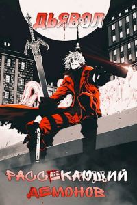Обложка книги «Дьявол Рассекающий Демонов»