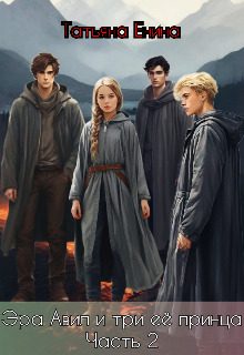 Обложка книги «Эра Авил и три ее принца 2»