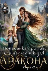 Обложка книги «Попаданка против, или наследник для дракона (СИ)»