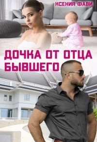 Обложка книги «Дочка от отца бывшего (СИ)»