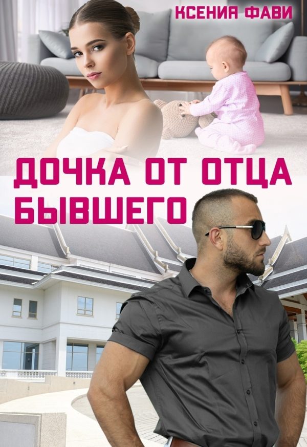Обложка книги «Дочка от отца бывшего (СИ)»