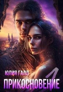 Обложка книги «Прикосновение»