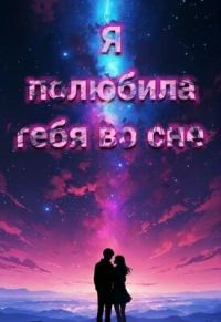 Обложка книги «Я полюбила тебя во сне»