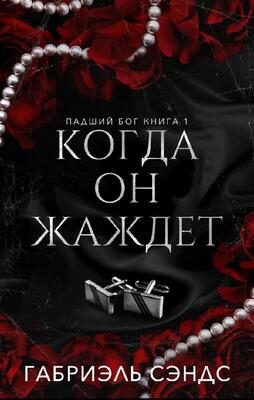 Обложка книги «Когда она жаждет»