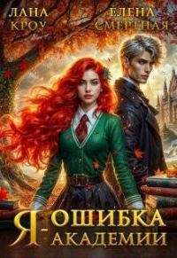 Обложка книги «Я – ошибка академии»