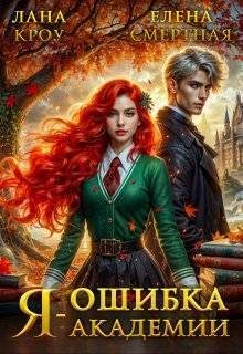 Обложка книги «Я – ошибка академии»