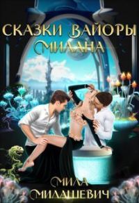 Обложка книги «Сказки Вайоры. Милана»