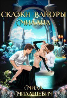 Обложка книги «Сказки Вайоры. Милана»