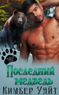 Обложка книги «Последний медведь»