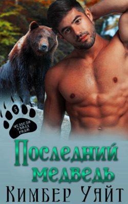 Обложка книги «Последний медведь»