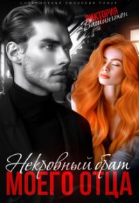 Обложка книги «Некровный брат моего отца»
