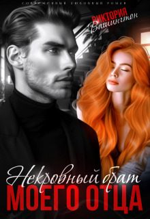 Обложка книги «Некровный брат моего отца»