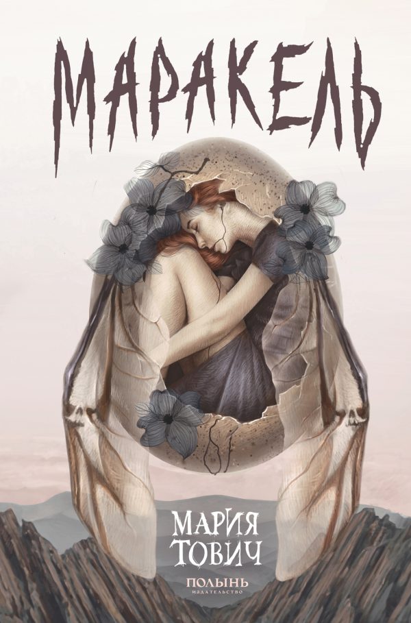 Обложка книги «Маракель»