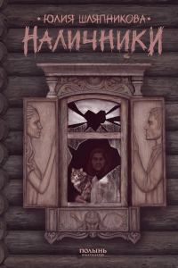 Обложка книги «Наличники»