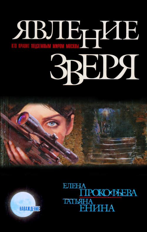 Обложка книги «Явление зверя»