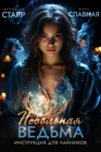 Обложка книги «Невольная ведьма. Инструкция для чайников»