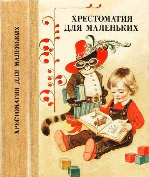 Обложка книги «Хрестоматия для маленьких»