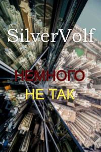 Обложка книги «Немного не так»