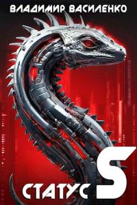 Обложка книги «Статус S»