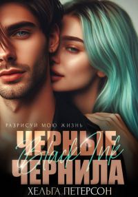 Обложка книги «Черные чернила»
