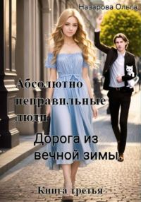 Обложка книги «Дорога из вечной зимы»