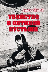 Обложка книги «Убийство в Оптиной пустыни»