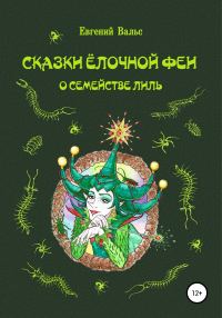 Обложка книги «Сказки Ёлочной феи о семействе Лиль [СИ]»