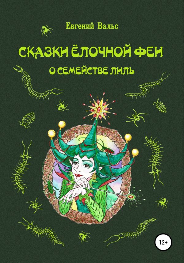 Обложка книги «Сказки Ёлочной феи о семействе Лиль [СИ]»