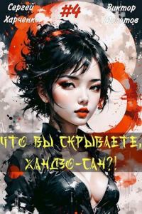 Обложка книги «Что вы скрываете, Хандзо-сан?! Том 4»