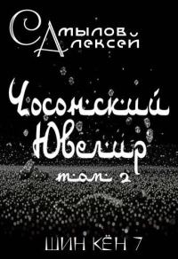 Обложка книги «Чосонский Ювелир Том 2»